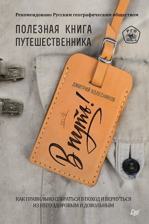 Обложка: В путь! Полезная книга путешественника