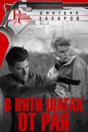 Обложка: В пяти шагах от Рая
