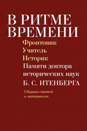 Cover: V ritme vremeni: Frontovik. Uchitel′. Istorik. Pamyati doktora istoricheskich nauk B. S. Itenberga