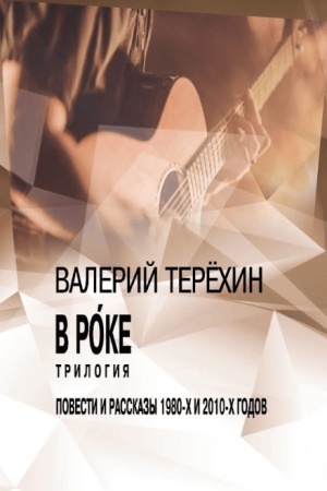 Buchcover: V roke. Trilogija. Povesti i rasskazy 1980-ch i 2010-ch godov.