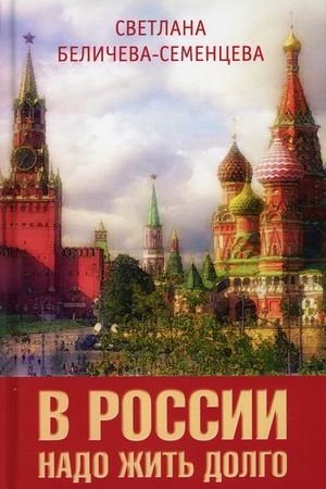Buchcover: V Rossii nado žit′ dolgo