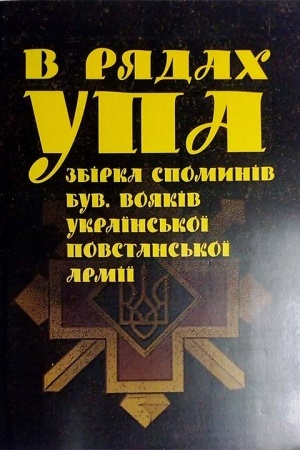 Buchcover: V rjadach UPA. Zbirka spomyniv buvšych vojakiv Ukraïns′koï povstans′koï armiï