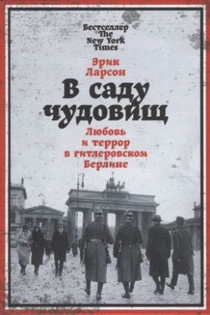 Buchcover: V sadu čudovičš: Ljubov′ i terror v gitlerovskom Berline