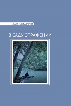 Cover: V Sadu otrazhenij