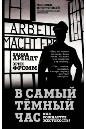 Обложка: В самый темный час. Как рождается жестокость?