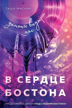 Обложка: В сердце Бостона. Демоны внутри нас