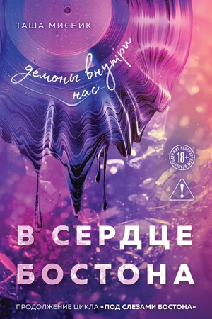 Обложка: В сердце Бостона. Демоны внутри нас