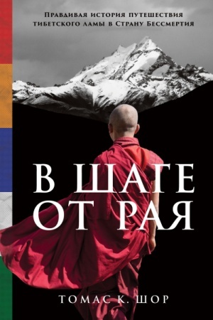 Buchcover: V šage ot raja: Pravdivaja istorija putešestvija tibetskogo lamy v Stranu Bessmertija