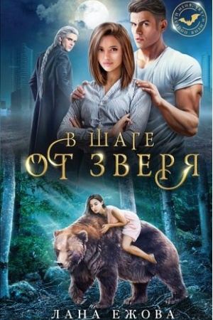 Обложка: В шаге от зверя