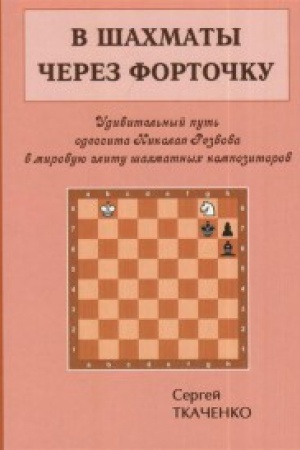 Cover: V shachmaty cherez fortochku