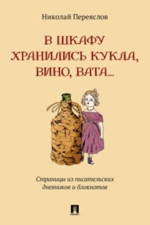 Обложка: В шкафу хранились кукла, вино, вата... Страницы из писательских дневников и блокнотов