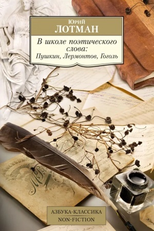 Cover: V shkole poeticheskogo slova: Pushkin, Lermontov, Gogol′