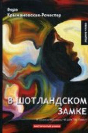 Обложка: В Шотландском замке. Кн. 2 из трилогии В царстве тьмы: мистический роман