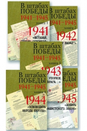 Обложка: В штабах Победы. 1941–1945. Документы : в 5 кн.