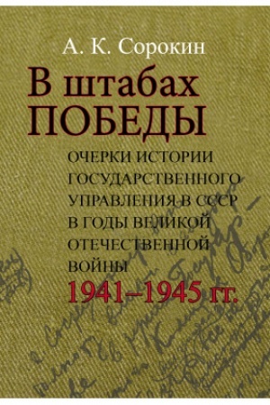 Cover: V shtabach Pobedy: Ocherki istorii gosudarstvennogo upravleniya v SSSR v gody Velikoj Otechestvennoj vojny 1941–1945 gg.