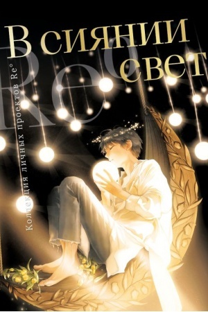 Buchcover: V sijanii sveta. Kollekcija ličnych proektov Re˚