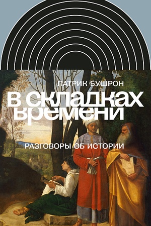 Обложка: В складках времени: Разговоры об истории
