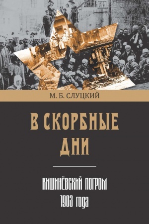 Cover: V skorbnye dni : Kishinyovskij pogrom 1903 goda