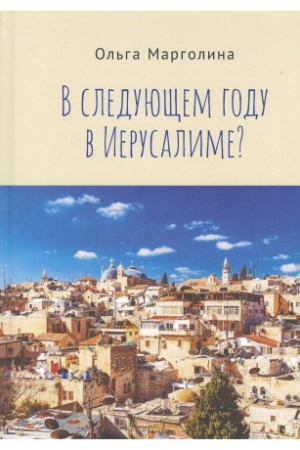 Buchcover: V sledujučšem godu v Ierusalime?
