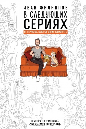 Buchcover: V sledujučšich serijach. 55 serialov, kotorye stoit posmotret′