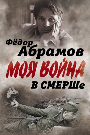 Cover: V SMERSHe. Zapiski kontrrazvedchika