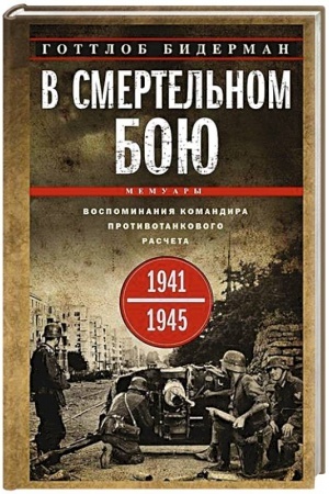 Buchcover: V smertel′nom boju. Vospominanija komandira protivotankovogo rasčeta. 1941—1945