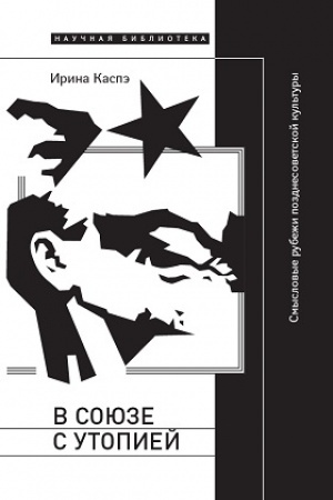 Buchcover: V sojuze s utopiej. Smyslovye rubeži pozdnesovetskoj kul′tury