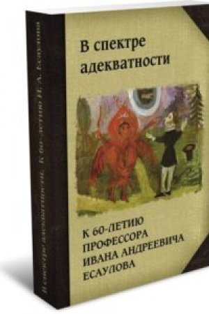 Обложка: В спектре адекватности. К 60-летию И. А. Есаулова: сборник статей