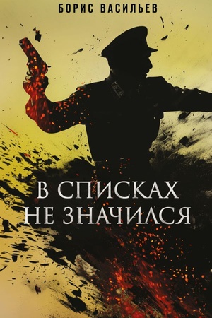 Обложка: В списках не значился