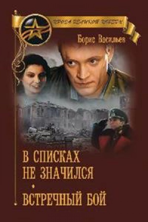 Обложка: В списках не значился