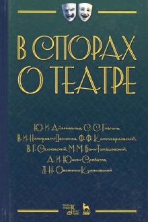 Cover: V sporach o teatre. Uchebnoe posobie, 3-e izdanie, stereotipnoe