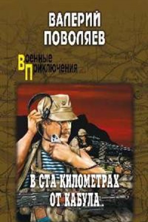 Обложка: В ста километрах от Кабула