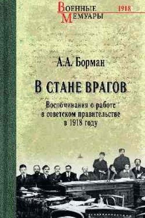 Buchcover: V stane vragov. Vospominanija o rabote v sovetskom pravitel′stve v 1918 godu (12+)