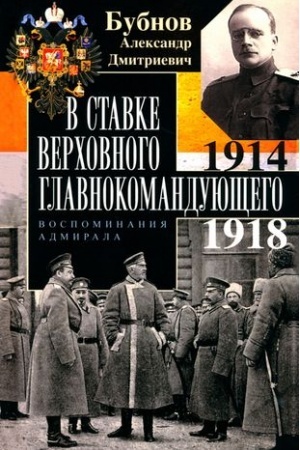 Buchcover: V Stavke Verchovnogo glavnokomandujučšego. Vospominanija admirala. 1914—1918
