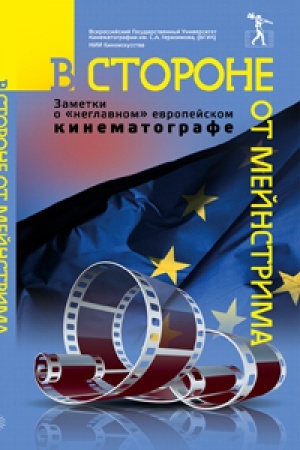 Buchcover: V storone ot mejnstrima (zametki o neglavnomevropejskom kinematografe).