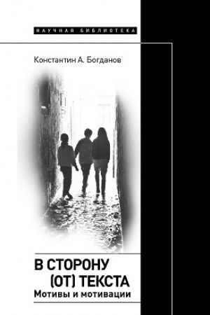 Buchcover: V storonu (ot) teksta. Motivy i motivacii