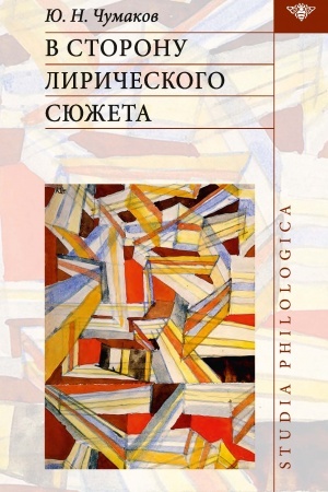 Обложка: В сторону лирического сюжета. (2-е изд., испр. и доп.)