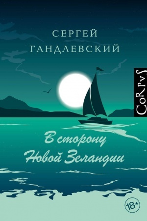 Обложка: В сторону Новой Зеландии