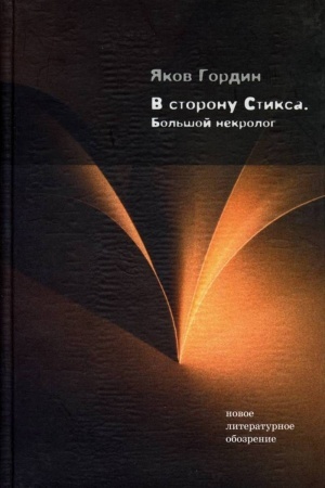 Обложка: В сторону Стикса: Большой некролог