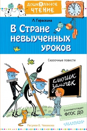 Обложка: В стране невыученных уроков. Рисунки В.Чижикова