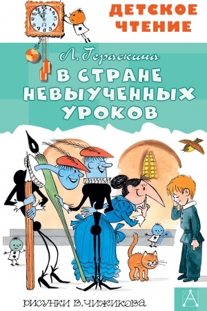 Обложка: В стране невыученных уроков