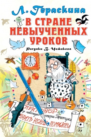 Cover: V strane nevyuchennych urokov