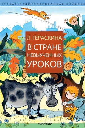 Обложка: В стране невыученных уроков