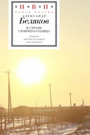 Buchcover: V strane stojačego solnca: stichotvorenija 2019–2023 godov
