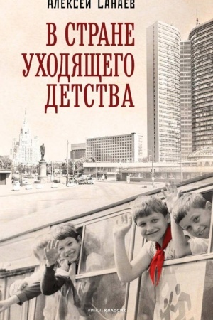Обложка: В стране уходящего детства: школьная повесть
