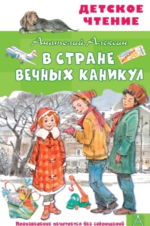 Обложка: В Стране Вечных Каникул