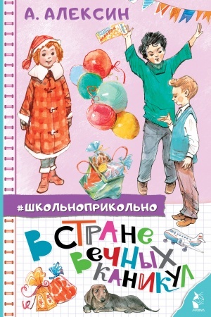 Обложка: В стране вечных каникул