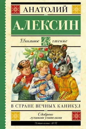 Обложка: В стране вечных каникул