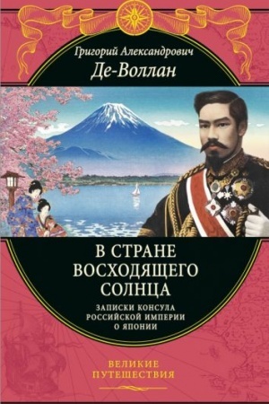 Cover: V strane voschodyashhego solnca. Zapiski russkogo konsula o YAponii