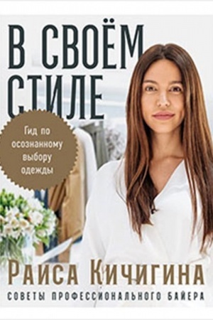 Cover: V svoem stil. Gid po osoznannomu vyboru odezhdy